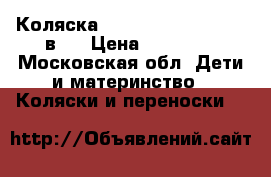 Коляска Zipy Verdi Happych 3 в 1 › Цена ­ 10 000 - Московская обл. Дети и материнство » Коляски и переноски   
